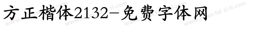 方正楷体2132字体转换