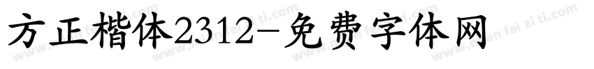 方正楷体2312字体转换