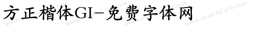 方正楷体GI字体转换