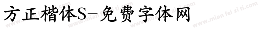 方正楷体S字体转换