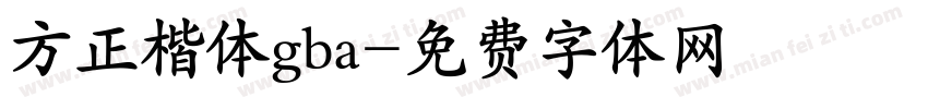 方正楷体gba字体转换