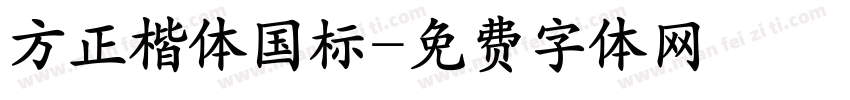 方正楷体国标字体转换