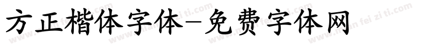 方正楷体字体字体转换