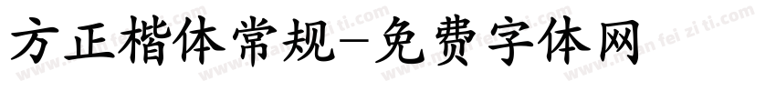 方正楷体常规字体转换