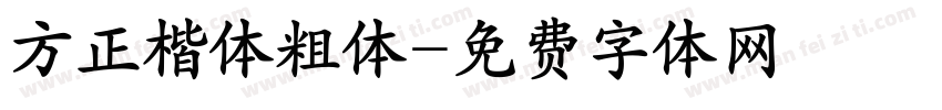 方正楷体粗体字体转换