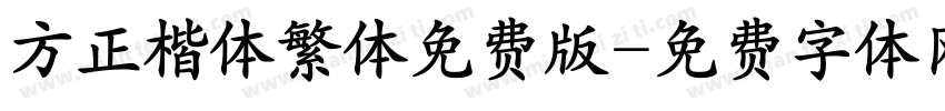 方正楷体繁体免费版字体转换