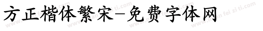方正楷体繁宋字体转换