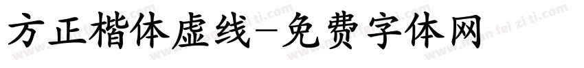 方正楷体虚线字体转换