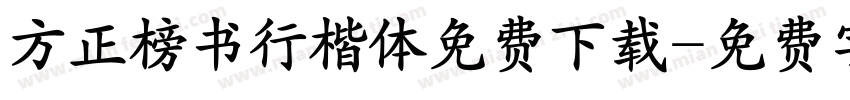 方正榜书行楷体免费下载字体转换