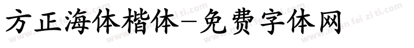 方正海体楷体字体转换