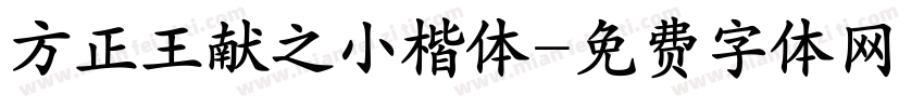 方正王献之小楷体字体转换