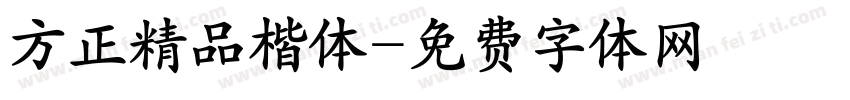 方正精品楷体字体转换