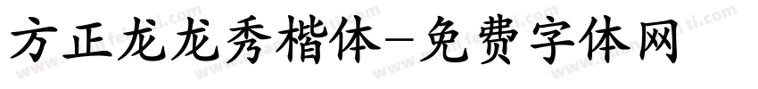 方正龙龙秀楷体字体转换