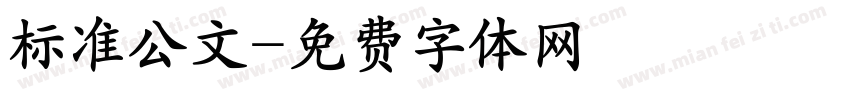 标准公文字体转换