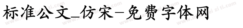 标准公文_仿宋字体转换