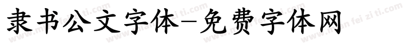 隶书公文字体字体转换