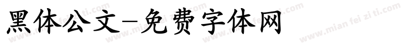 黑体公文字体转换