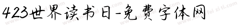 423世界读书日字体转换