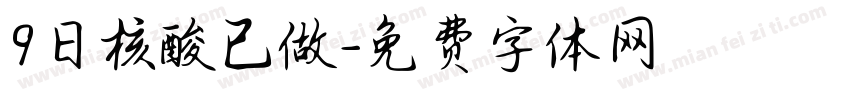 9日核酸已做字体转换