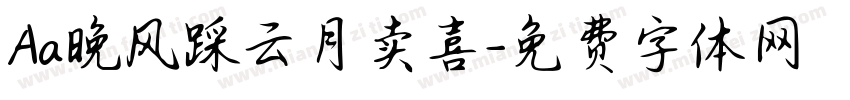 Aa晚风踩云月卖喜字体转换