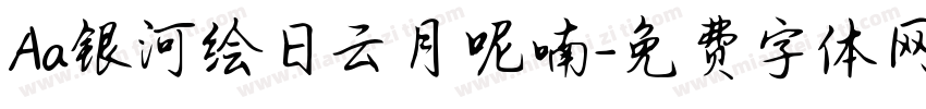Aa银河绘日云月呢喃字体转换