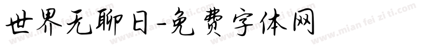 世界无聊日字体转换