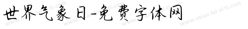 世界气象日字体转换