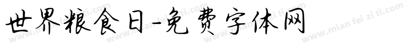 世界粮食日字体转换