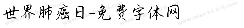 世界肺癌日字体转换