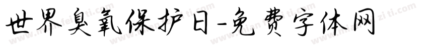 世界臭氧保护日字体转换