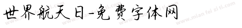 世界航天日字体转换