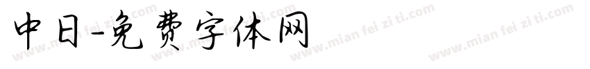 中日字体转换