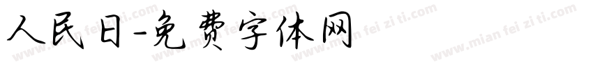 人民日字体转换