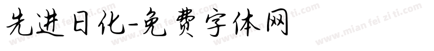 先进日化字体转换