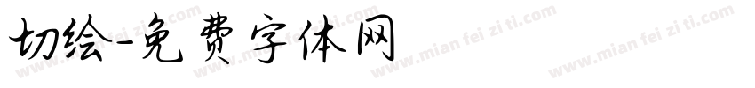 切绘字体转换