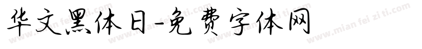 华文黑体日字体转换