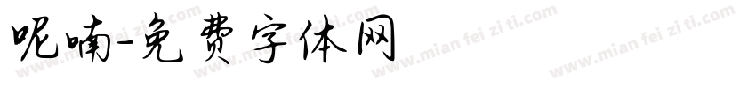 呢喃字体转换
