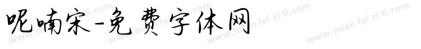 呢喃宋字体转换