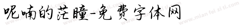 呢喃的茫瞳字体转换