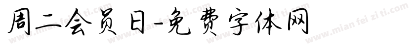 周二会员日字体转换
