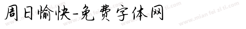 周日愉快字体转换