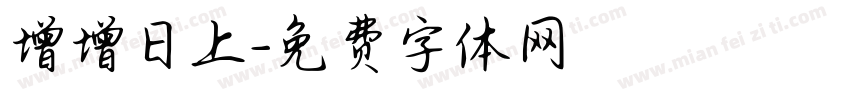 增增日上字体转换