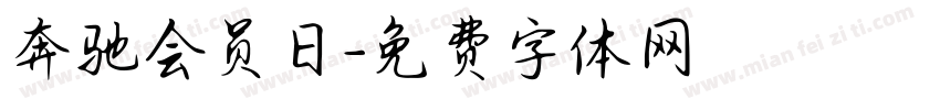 奔驰会员日字体转换