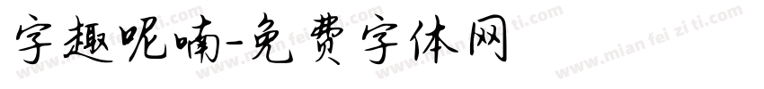 字趣呢喃字体转换