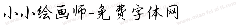 小小绘画师字体转换