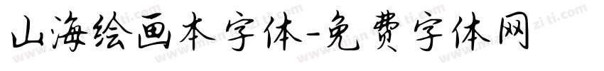 山海绘画本字体字体转换