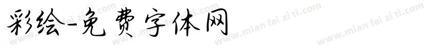 彩绘字体转换