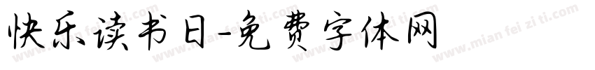 快乐读书日字体转换