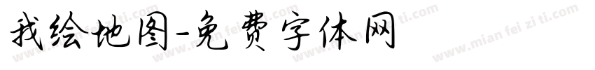 我绘地图字体转换