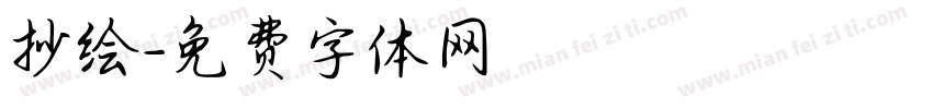 抄绘字体转换
